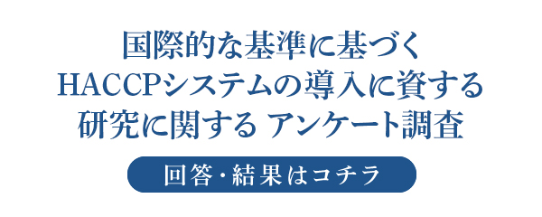 国際的な基準に基づくHACCPシステム導入に資する研究に関するアンケート